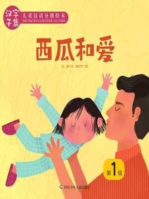 cover image of 西瓜和爱